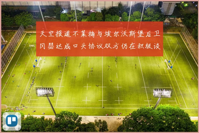 天空报道不莱梅与埃尔沃斯堡后卫冈瑟达成口头协议双方仍在积极谈判中